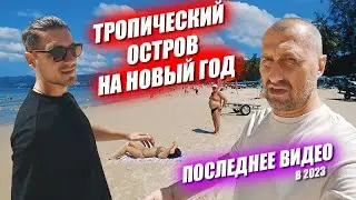 Подарок сам себе. Лехи и 50 cent. Как украшен тропический остров на Новый Год?