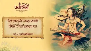আগমনী গান- ৫ || দিয়ে প্রেমডুরি কেনরে শঙ্করী || স্বামী সামপ্রিয়ানন্দ #maadurgasong #agomoni