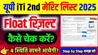 🔥UP ITI 2nd Merit List 2025 Float Result कैसे चेक करें? / UP ITI Float Result 2025 Out! CBVikal iTi