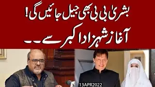 Malik Riaz per meharbanian karnay walay Shahzad Akbar kay khilaf Inquiry shuro, Agli bari kaptan ki?