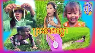 រឿង ព្រះនាងមច្ឆា🐋