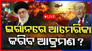 LIVE : ଇରାନକୁ ପଶିବ ଆମେରିକା ସେନା  ! Iran Crisis: Donald Trump | USA vs Iran | Trump | N18G