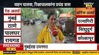 Dadar Waterlogging: दादर टीटी पाण्याखाली, नागरिकांचा प्रशासनावर संताप