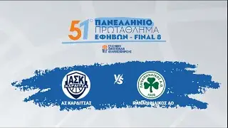 51ο Πανελλήνιο Εφήβων 2023-2024 - ΑΣ ΚΑΡΔΙΤΣΑΣ - ΠΑΝΑΘΗΝΑΙΚΟΣ ΑΟ / 09-05-2024, 17.00