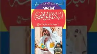 01 al balakha al wadiha serigne abdou rahman mbacke البلاغة الواضحة