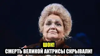 SHOCK! THE DEATH OF A GREAT ACTRESS WAS HIDDEN!