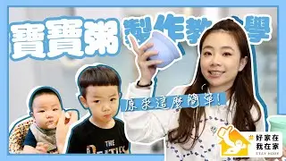 【二伯媽媽經#9】寶寶粥製作教學，原來做起來這麼簡單！#好家在我在家