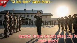 “저 여자 뭐야” 중령의 한마디… 여군단장, 첫 여성 3성 장군 앞에서 그의 커리어가 끝났다! l 오디오북 l 감동 l 사연 l 실화