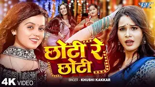 #Video | छोटी रे छोटी | #Khushi Kakkar New Song | Chhoti Re Chhoti | New Bhojpuri Song
