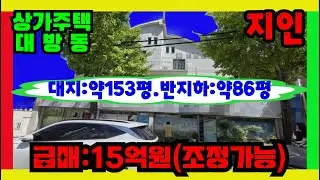 창원주택매매 15억원 대방동 상가주택 교회사용중 N203664