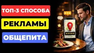 ТОП-3 способа Продвижения Общепита: что Работает Сейчас, а что Сжигает Бюджет