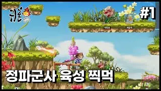 [귀혼] 정파군사 육성 -1-