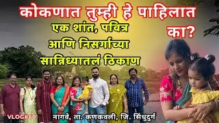 V60 | निसर्गाच्या कुशीत वसलेलं नागवे | श्री नागेश्वर व पावणा देवी दर्शन ,ता. कणकवली, जि. सिंधुदुर्ग