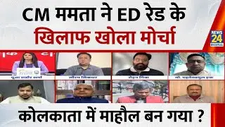 ‘IPAC’ पर ED का शिकंजा, CM Mamata ने खोला मोर्चा…कोलकाता में विरोध मार्च का माहौल बन गया ? Rishikesh