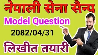 Nepal Army Exam Model Question 2082 / Nepal Army Written Exam / Nepal Army Preparation 2082