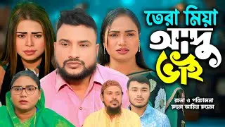 সিলেটি নাটক | তেরা মিয়া আদু ভাই | Sylheti Natok | Tera Miya | Emon | Saila | Bangla Natok 2026