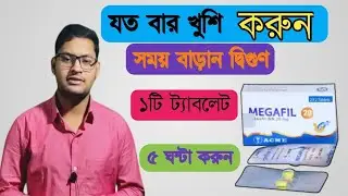 Megafil Tab (Tadalafil) || স্ত্রী সহ*বাসের  সেরা ঔষধ | দীর্ঘ সময় সহবাসের ঔষধ  | মিলনের ঔষধ