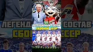 ЛЕГЕНДАРНЫЙ состав сборной СССР по футболу 1988 в ВЫСОКОМ КАЧЕСТВЕ 🔥
