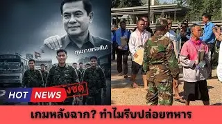 ข่าวร้อนวันนี้ 1/1 | ด่วน! ไทยปล่อย 18 ทหารเขมร ฮุนมาเนตรับ–หลังฉากการเมือง