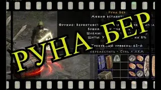 Руна БЕР
