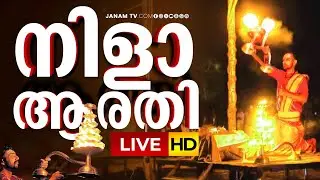 LIVE | കുംഭമേള; നിളാ ആരതി ഏഴാം ദിനം | Kerala Kumbh Mela  | Maha Magha Festival | Thirunavaya