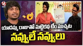Yadamma Raju With Matti Katha Movie Team  | Ajey Ved | Pawan Kadiyala | V6 Entertainment