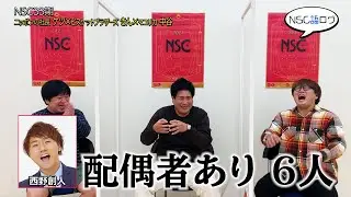 「NSC語ログ」#17 大阪33期 ニッポンの社長 ケツ × ビスケットブラザーズ きん × マユリカ 中谷