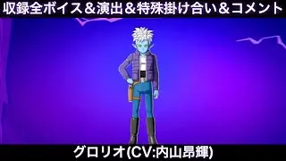 グロリオのゲーム収録全ボイス＆特殊掛け合い集＆図鑑コメント＆ブラスト、アルティメット【Sparking Zero、スパーキングゼロ、内山昂輝、DAIMA、DLC2、ダイマ、ドラゴンボール】
