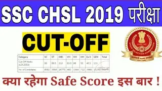 SSC CHSL CUT-OFF 2019 || EXPECTED CUTOFF