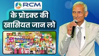 🔥Rcm प्रोडक्ट की खासियत जान लो | Rcm Product Training | RCM