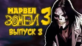 Марвел Зомби ТОМ 3 (Выпуск 3)