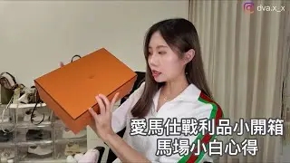 愛馬仕戰利品小開箱　/  馬場新手分享