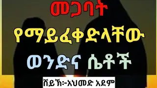 በሸሪአ መጋባት ማይፈቀድላቸው ወንድና ሴቶች |ኡስታዝ አህመድ አደም| @MulkDigitals ጋብቻ በኢስላም Ethiopia elaf tube
