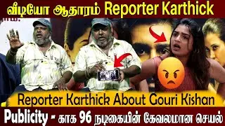 🔴LIVE Publicity - காக 96 நடிகையின் கேவலமான l Reporter Karthick About Gouri Kishan l Press Meet