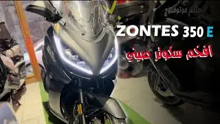 تشتري افخم سكوتر صيني ولا سكوتر ياباني | zontes 350E