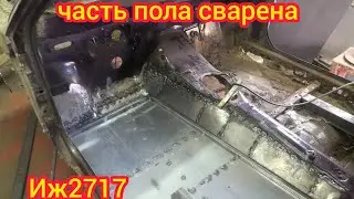 часть пола готова Иж2717 кузовщина