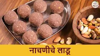 नाचणीचे लाडू | High Protein Ragi Dry Fruit Ladoo | Nachni Ladoo | Postpartum Recovery Ladoo | Roopa