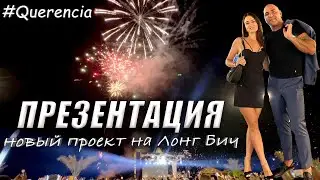 Querencia | Презентация нового проекта на Лонг Бич | Северный Кипр