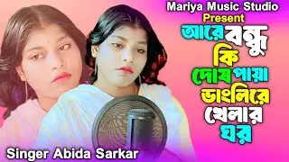 Are Bondhu Ki Dosh Paya Vanglire Khelar Ghor | আরে বন্ধু কি দোষ পায়া ভাঙলিরে খেলার ঘর | Bangla Song
