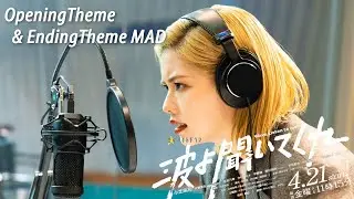 『波よ聞いてくれ』OP＋ED VIDEO ドラマ・アニメ Wave, Listen to me! MAD
