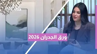 ورق الجدران 2026… صيحات جديدة تضع لمسة فنية في كل زاوية