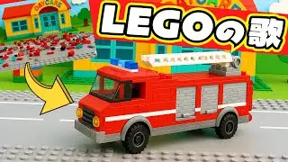 【LEGO】はたらくクルマをLEGOで作った！楽しいゾ〜｜消防車｜救急車｜パトカー｜ショベルカー｜うた【オリジナル歌】