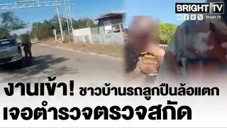 วาทะเด็ดตำรวจ! ชาวบ้านถามตรวจแบบนี้ถูกต้องเหรอ บอกมีสิทธิ์ได้หมด เพราะเป็นเจ้าหน้าที่