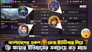 ফ্রিফায়ায়ের সকল V ভেজ ইউটিউবারদের কে নিয়ে ইতিহাসের সবচেয়ে বড় কোটি টাকার টুর্নামেন্ট😱কে জিতবে?