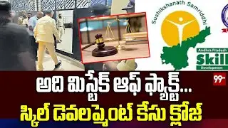 ACB Court: అది మిస్టేక్&zwnj; ఆఫ్&zwnj; ఫ్యాక్ట్&zwnj;... స్కిల్ డెవలప్మెంట్ కేసు క్లోజ్  | CM Chandrababu | 99TV