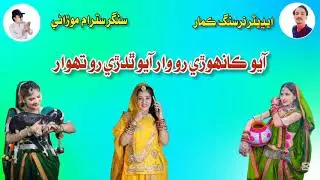 نيو مارواڙي ڪانھوڙو ڀجن (سنگر سترام موڙاڻي) New Marwadi Kanhodo Bhajan Singar Satram Morani