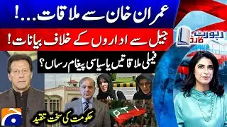 Imran Khan Adiala Meeting: Family Visit or Political Message? - Govt's Criticism - Report Card