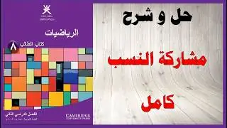 حل اسئلة و شرح مشاركة النسب كتاب الرياضيات الصف الثامن المنهاج العماني