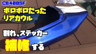【CB400SF】ボロボロ、割れだらけのリアカウルをピカピカに？補修する！「カツ★ガレーヂCB400SF　Part017」