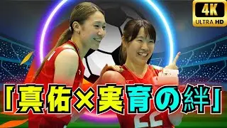 涙のハイタッチ&hellip;石川真佑&times;岩澤実育の切ない瞬間  日本バレーボール女子代表の感動シーン! #石川真佑 #岩澤実育 #バレーボール女子